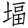 堛: Fangsongti