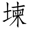 堜: Fangsongti