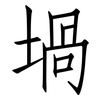 堝: Fangsongti