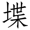 堞: Fangsongti