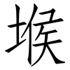 堠: Fangsongti