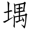 堣: Fangsongti