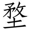 堥: Fangsongti 堥: Fangsongti