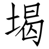 堨: Fangsongti