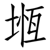 堩: Fangsongti