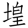 堭: Fangsongti