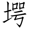 堮: Fangsongti