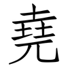 堯: Fangsongti