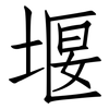 堰: Fangsongti