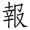 報: Fangsongti 報: Fangsongti