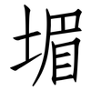堳: Fangsongti