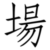 場: Fangsongti