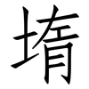 堶: Fangsongti