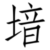 堷: Fangsongti 堷: Fangsongti