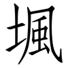 堸: Fangsongti