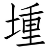 堹: Fangsongti 堹: Fangsongti