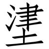 堻: Fangsongti 堻: Fangsongti