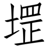 堽: Fangsongti