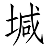 堿: Fangsongti