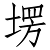 塄: Fangsongti