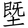 塈: Fangsongti