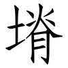 塉: Fangsongti 塉: Fangsongti