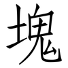 塊: Fangsongti