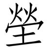 塋: Fangsongti