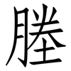 塍: Fangsongti
