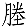 塍: Fangsongti