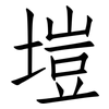 塏: Fangsongti