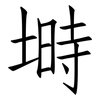 塒: Fangsongti