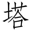 塔: Fangsongti 塔: Fangsongti