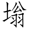 塕: Fangsongti