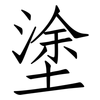 塗: Fangsongti 塗: Fangsongti