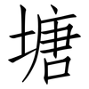 塘: Fangsongti