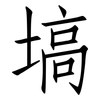 塙: Fangsongti