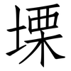 塛: Fangsongti