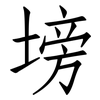 塝: Fangsongti