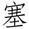 塞: Fangsongti