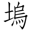 塢: Fangsongti