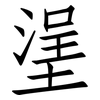 塣: Fangsongti 塣: Fangsongti