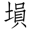 塤: Fangsongti