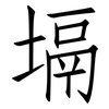 塥: Fangsongti