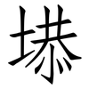 塨: Fangsongti