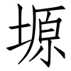 塬: Fangsongti 塬: Fangsongti