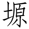 塬: Fangsongti