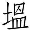 塭: Fangsongti 塭: Fangsongti
