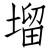 塯: Fangsongti 塯: Fangsongti