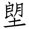 塱: Fangsongti